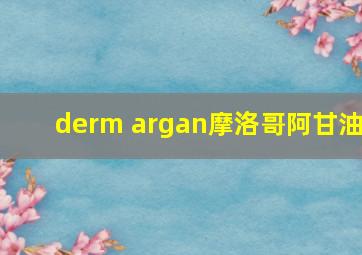 derm argan摩洛哥阿甘油